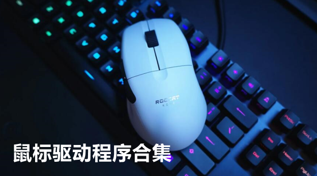 鼠标驱动程序合集