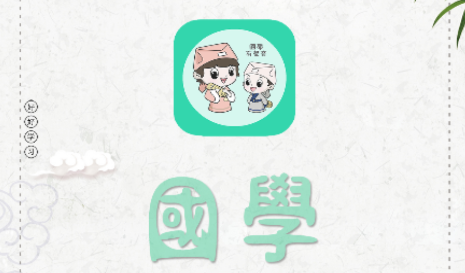 为你朗读国学app