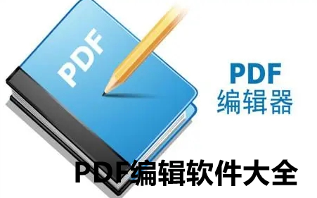 PDF编辑软件大全