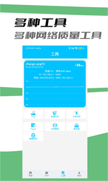 网络质量检测app截图0