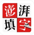 澎湃填字安卓版v1.0.0
