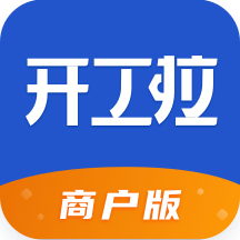 开工啦商户版v2.1.1