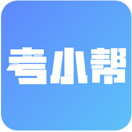 考小帮安卓版v1.1.3