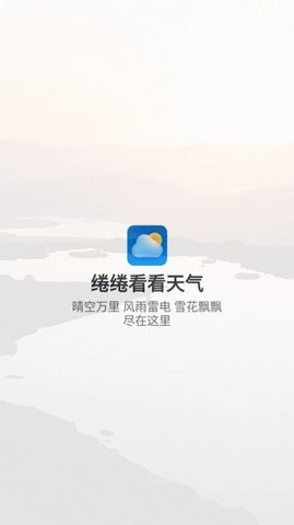 绻绻看看天气安卓版v1.0.0