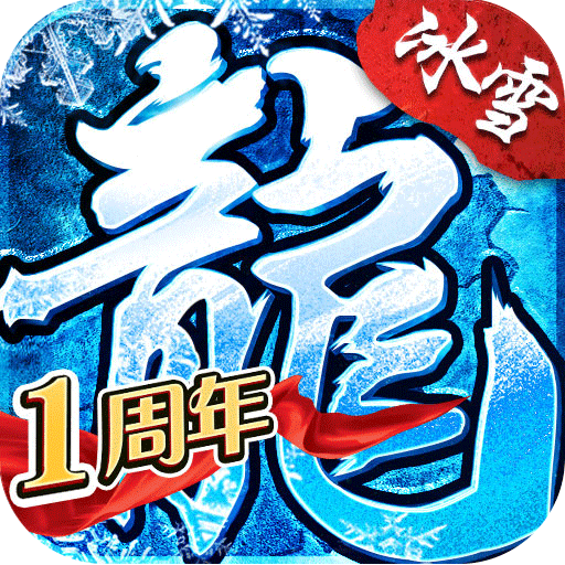 盟重英雄冰雪复古安卓版v4.6.0.3