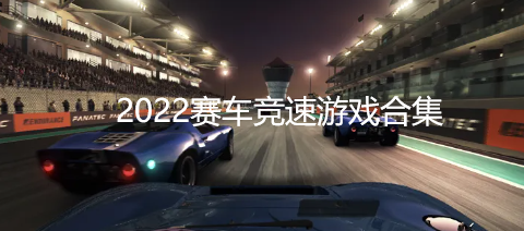 2022赛车竞速游戏合集