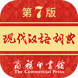 现代汉语词典v1.4.34