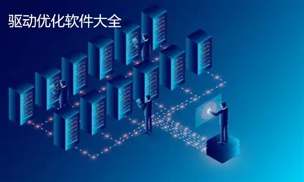 驱动优化软件大全