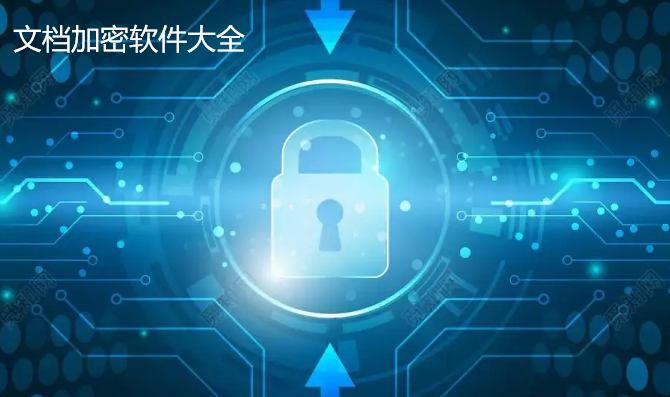 文档加密软件大全