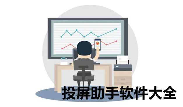 投屏助手软件大全