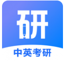中英考研安卓版v1.4.9