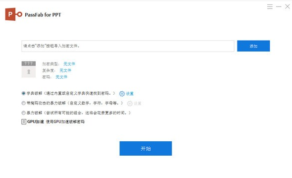 PassFab for PPT(PPT密码恢复软件)
