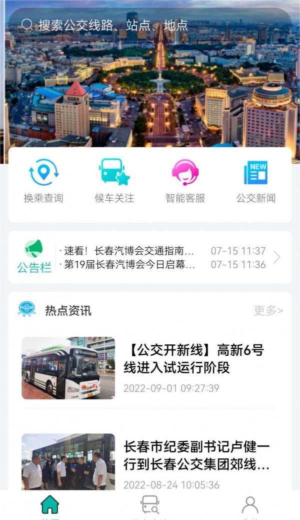 长春公交安卓版v1.0.0