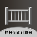 栏杆间距计算器安卓版v1.0.2