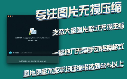 无损压缩大师Mac截图