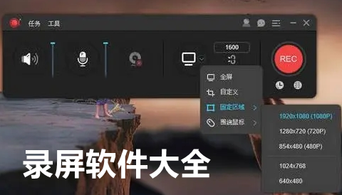 录屏软件下载大全