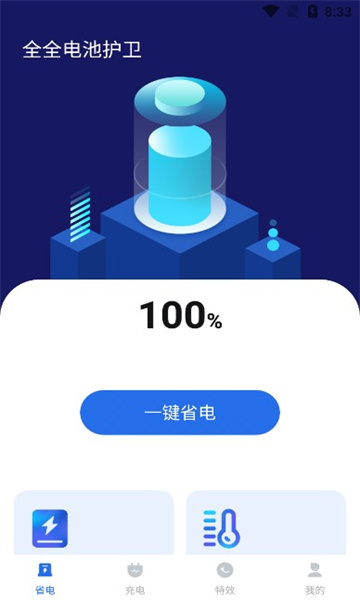全全电池护卫安卓版截图0