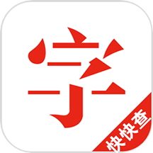 快快查汉语字典安卓版v4.6.8