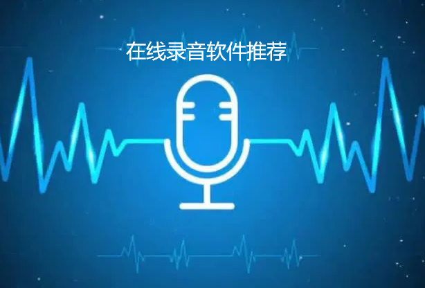 在线录音软件推荐