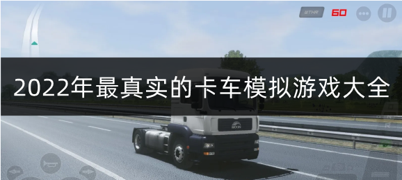 2022年最有趣的卡车模拟游戏大全