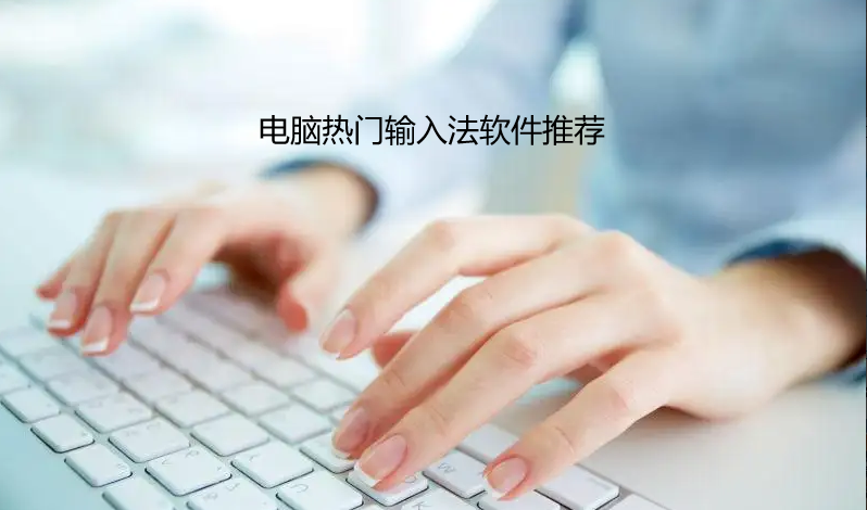 电脑热门输入法软件推荐