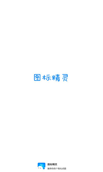 图标精灵app2022最新版截图2