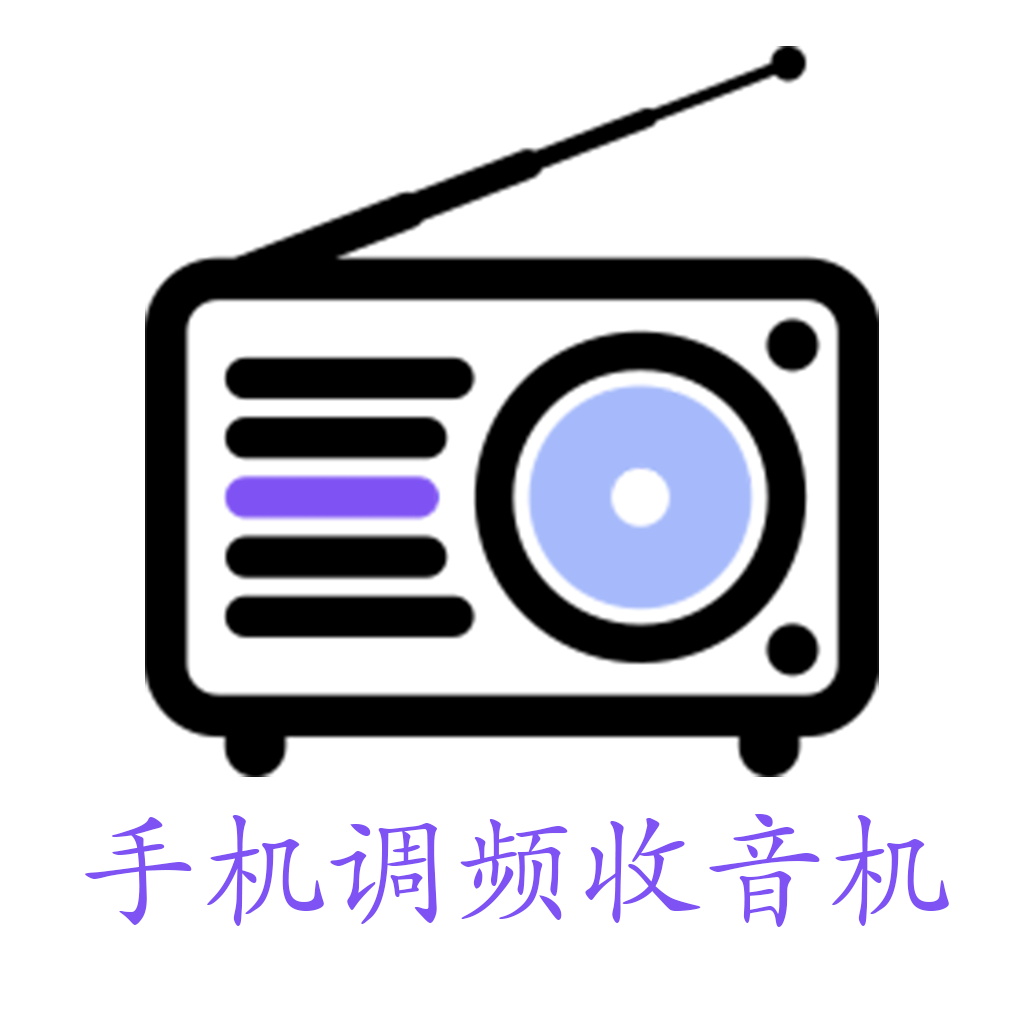 手机调频收音机广播电台v2.5.1