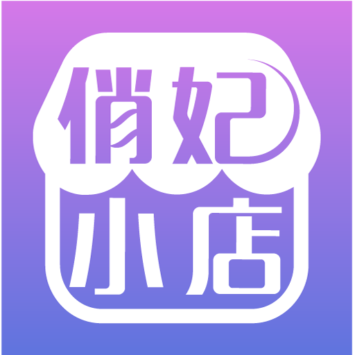 俏妃小店安卓版v2.0.6