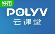POLYV云课堂v4.9.0电脑版