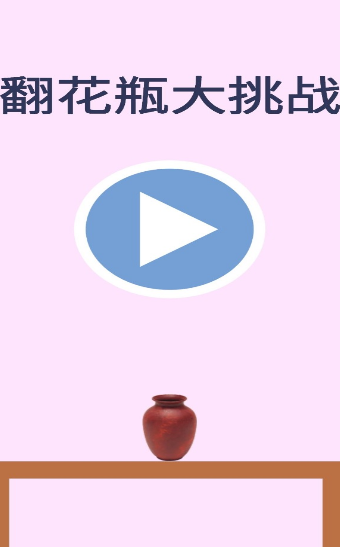 翻花瓶大作战v1.0.01