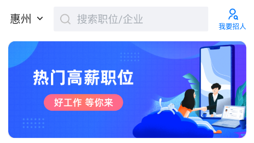 惠州直聘app