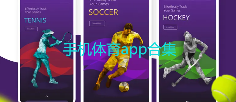 手机体育app合集