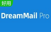 畅邮Dreammail Pro v6.6.5.7电脑版