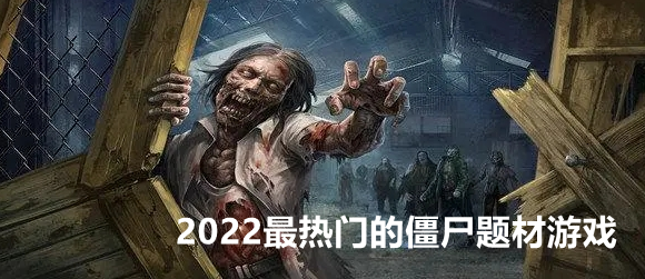2022最热门的僵尸题材游戏