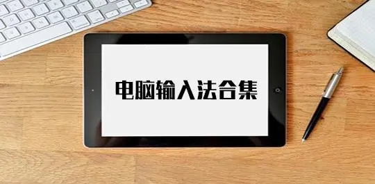 电脑输入法下载合集