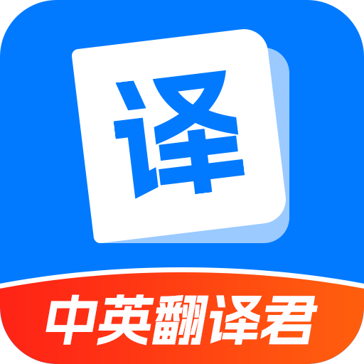中英翻译君安卓版v1.5.3