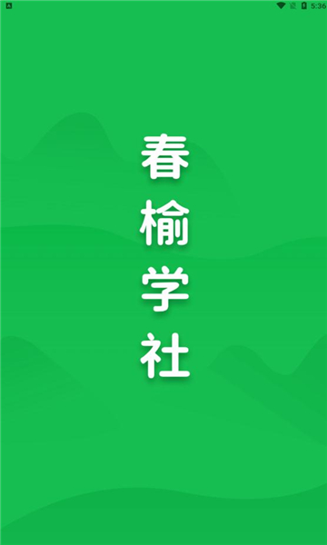 春榆学社官方版