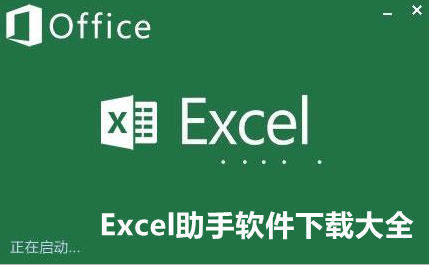 Excel助手软件下载大全