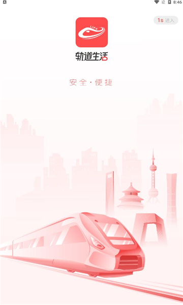 轨道生活安卓版