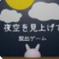 逃脱游戏仰望夜空 v1.0.0