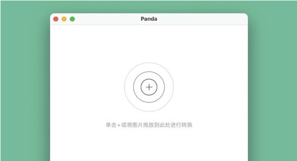 熊猫7合1图片格式转换‪器Mac版v1.0.7