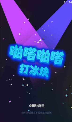 啪嗒啪嗒打冰块v1.02