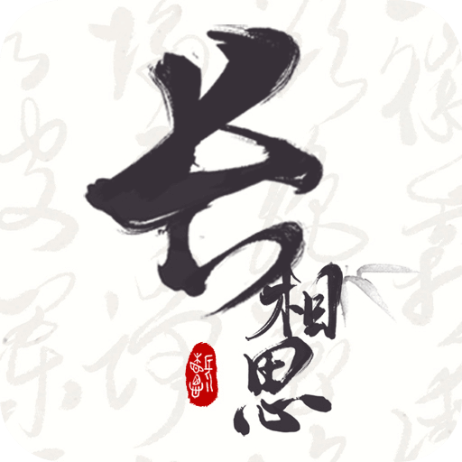 长相思安卓版v3.6.5