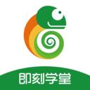 即刻学堂安卓版