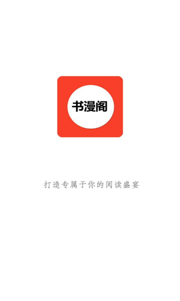 书漫阁官方版