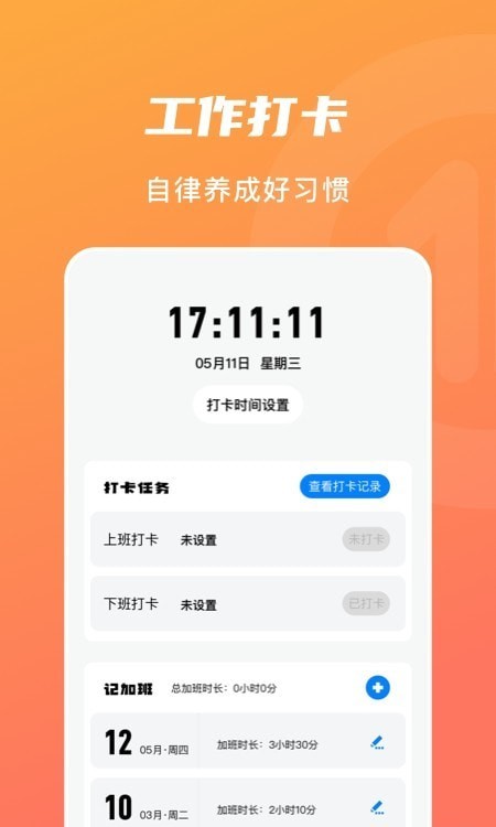 上下班打卡最新版