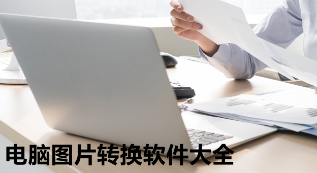 电脑图片转换软件大全