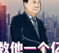 数他一个亿v1.0