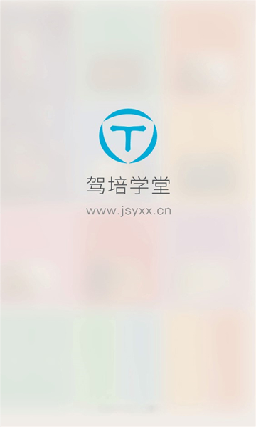 驾培学堂官方版