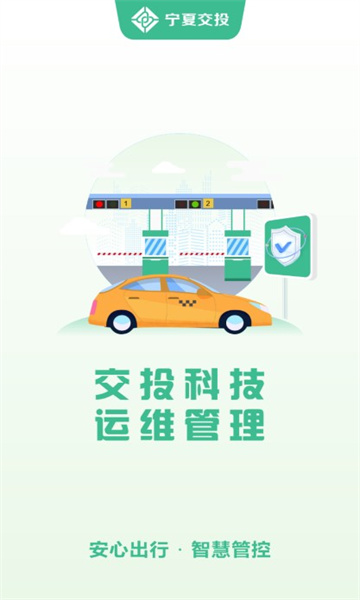 交投科技运维管理软件
